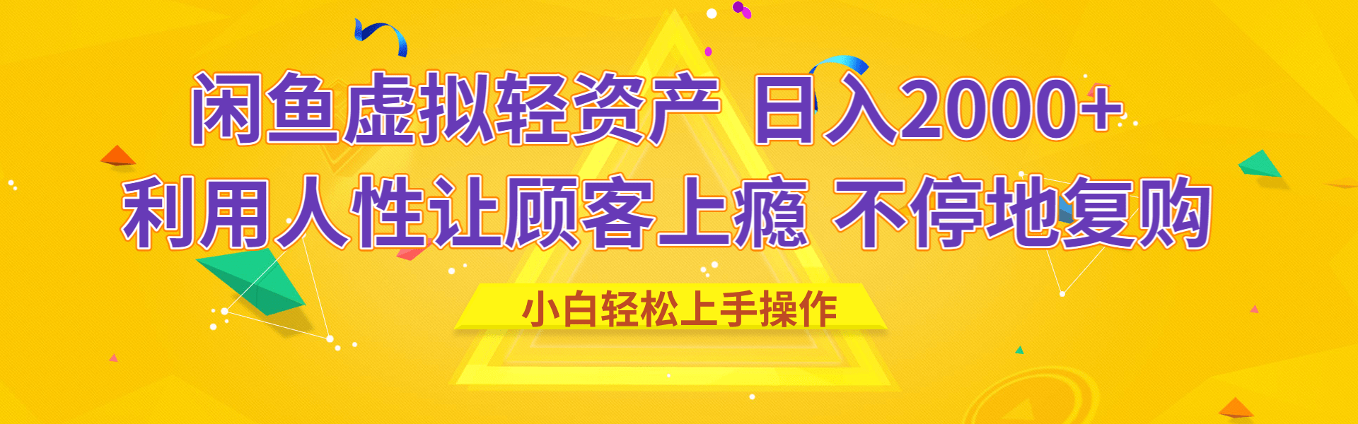 闲鱼虚拟资产 日入2000+ 利用人性 让客户上瘾 不停地复购聚创吧-网创项目资源站-副业项目-创业项目-搞钱项目聚创吧