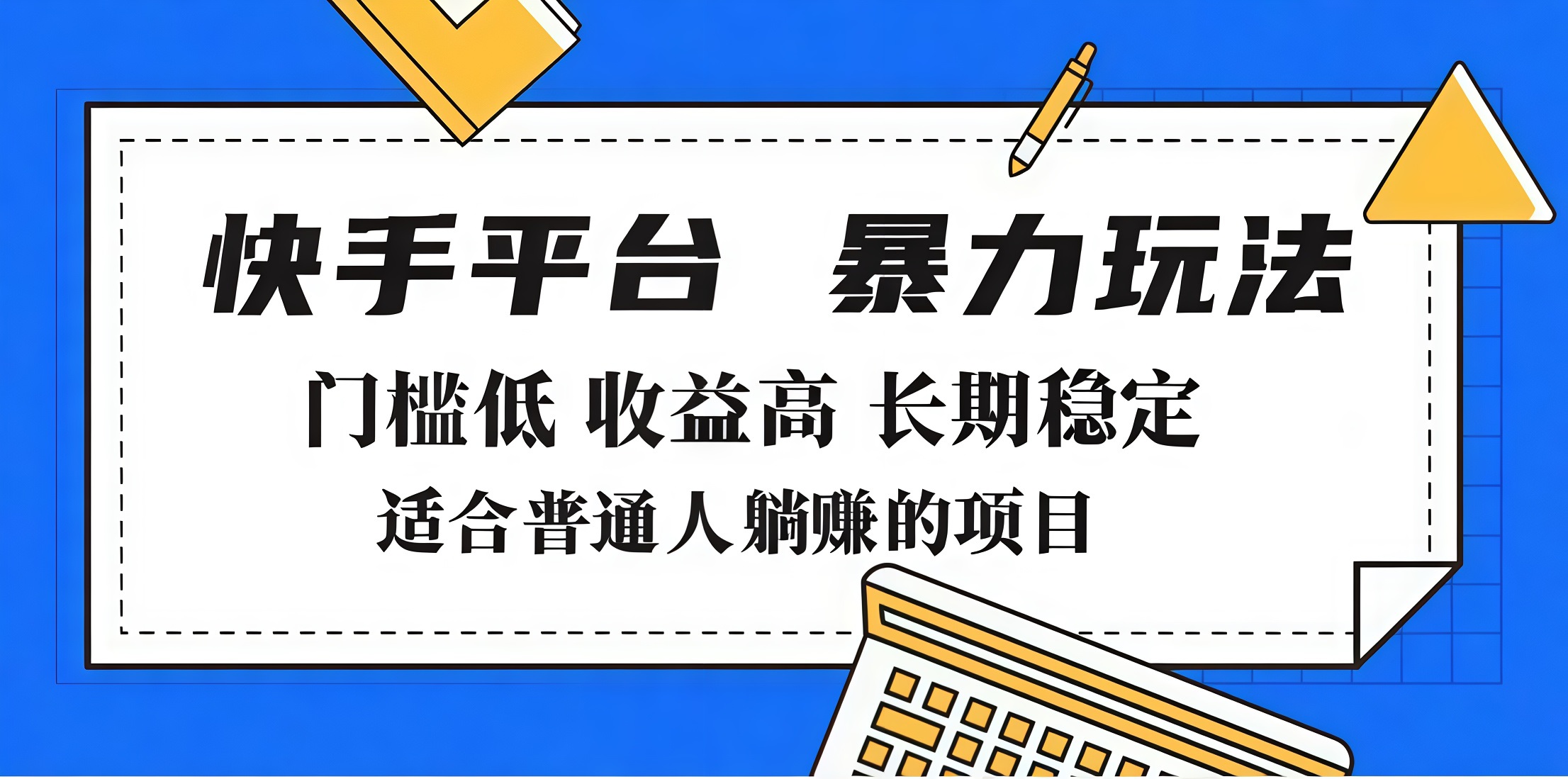 2025年暴力玩法，快手带货，门槛低，收益高，月入7000+聚创吧-网创项目资源站-副业项目-创业项目-搞钱项目聚创吧