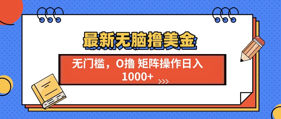 最新无脑撸美金项目，无门槛0投资，可矩阵操作，单日收入可达1000+聚创吧-网创项目资源站-副业项目-创业项目-搞钱项目聚创吧