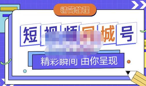 大东·短视频同城号教程，包括搭建思路，版面制作，文案内容，剪辑操作等聚创吧-网创项目资源站-副业项目-创业项目-搞钱项目聚创吧