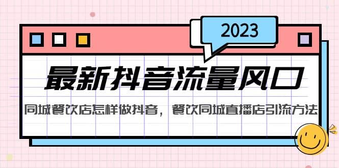 2023最新抖音流量风口，同城餐饮店怎样做抖音，餐饮同城直播店引流方法聚创吧-网创项目资源站-副业项目-创业项目-搞钱项目聚创吧