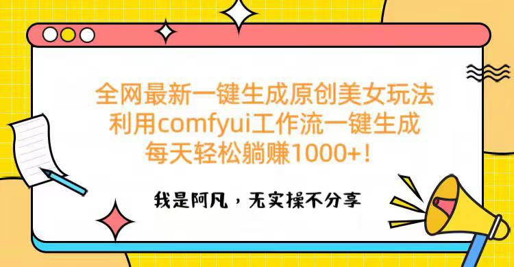 全网最新一键生成原创美女玩法 利用comfyui工作流一键生成每天轻松躺赚1000+！聚创吧-网创项目资源站-副业项目-创业项目-搞钱项目聚创吧