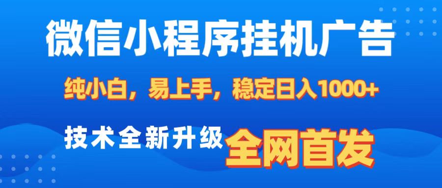 微信小程序全自动挂机广告，纯小白易上手，稳定日入1000+，技术全新升级，全网首发聚创吧-网创项目资源站-副业项目-创业项目-搞钱项目聚创吧