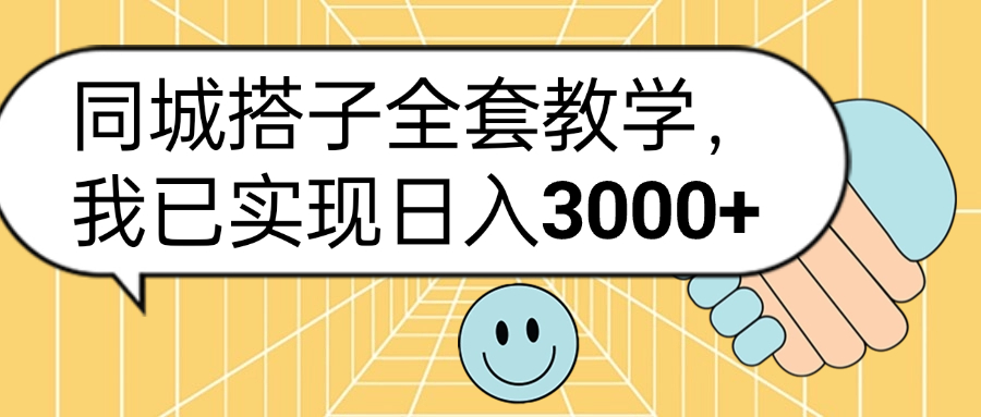同城搭子全套玩法，我已实现日3000+聚创吧-网创项目资源站-副业项目-创业项目-搞钱项目聚创吧