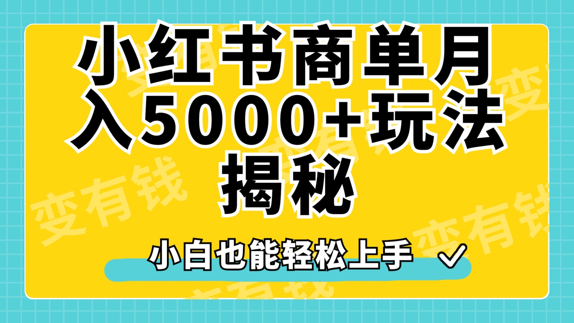 小红书商单原创起号玩法揭秘，小白月入5000+聚创吧-网创项目资源站-副业项目-创业项目-搞钱项目聚创吧