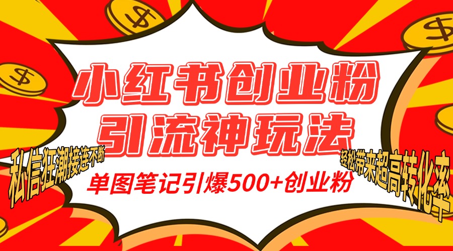 小红书创业粉引流神玩法，单图笔记引爆500+精准创业粉丝，私信狂潮接连不断，单条笔记轻松带来超高转化率！聚创吧-网创项目资源站-副业项目-创业项目-搞钱项目聚创吧