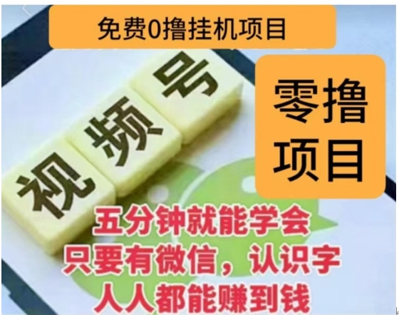 微信视频号挂机零成本撸米项目，单号一天收益多米，帐号越多收益就越高！聚创吧-网创项目资源站-副业项目-创业项目-搞钱项目聚创吧