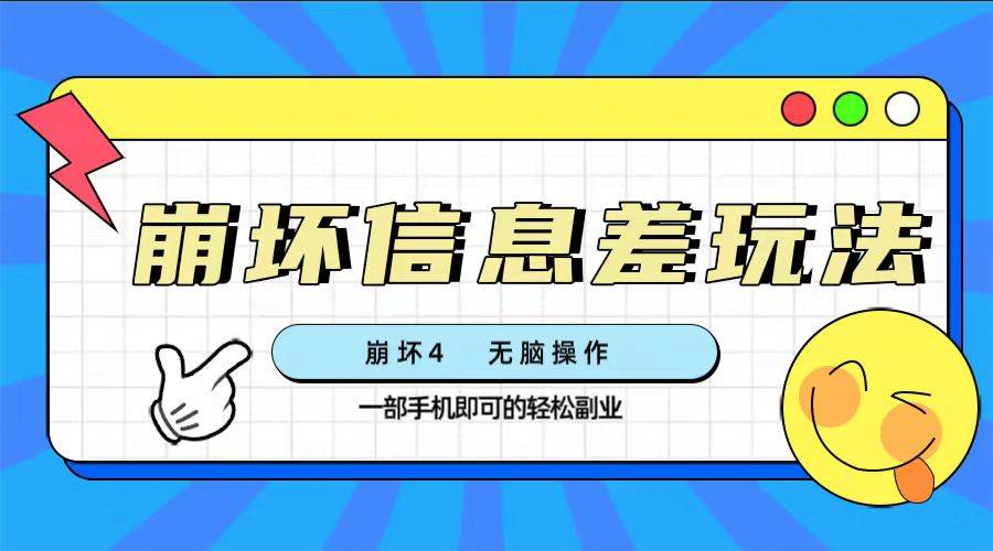 崩坏4游戏信息差玩法，无脑操作，一部手机收益无上限（附渠道)聚创吧-网创项目资源站-副业项目-创业项目-搞钱项目聚创吧
