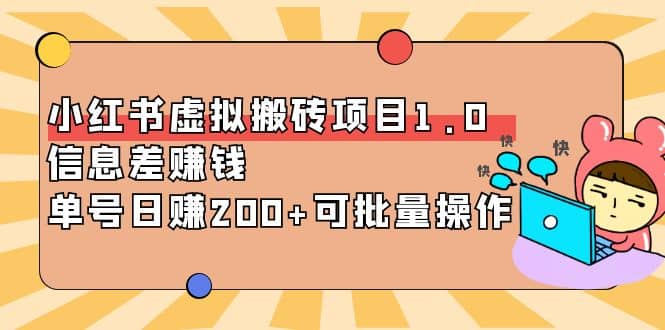 小红书虚拟搬砖项目1.0，可批量操作聚创吧-网创项目资源站-副业项目-创业项目-搞钱项目聚创吧