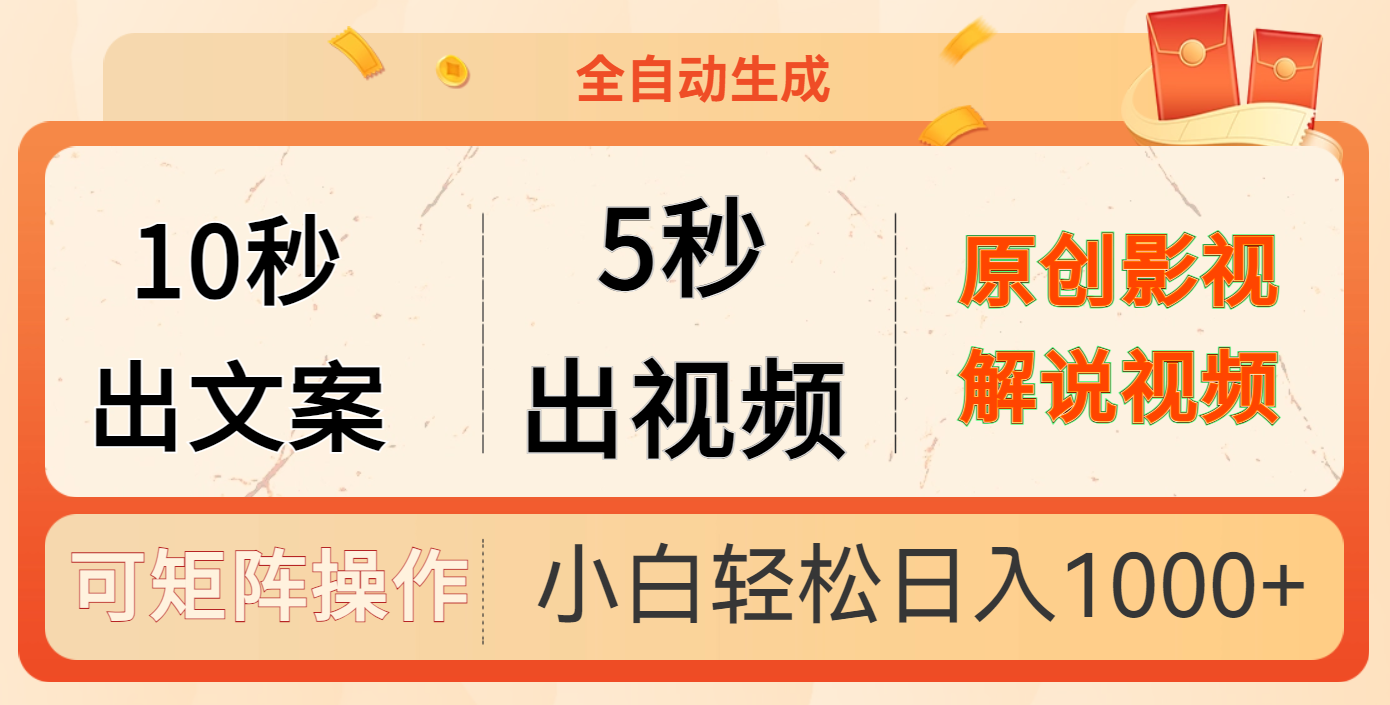 10秒出文案，5秒出视频聚创吧-网创项目资源站-副业项目-创业项目-搞钱项目聚创吧