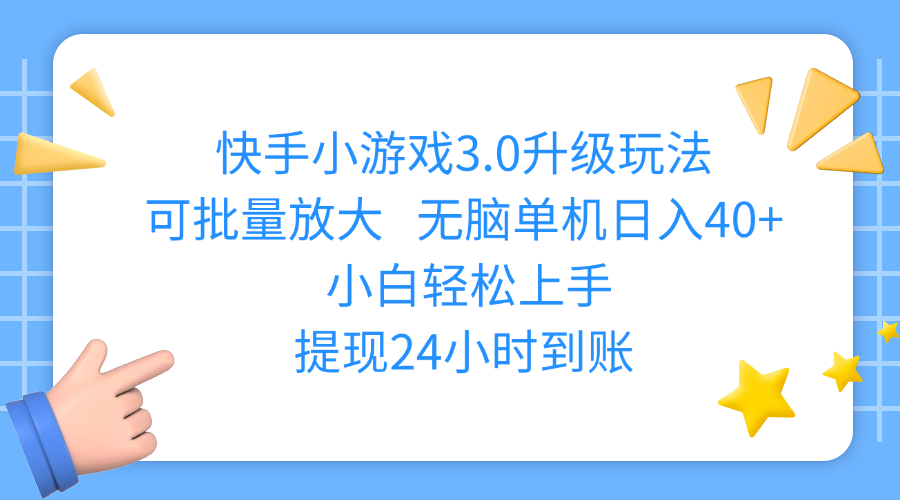 快手小游戏3.0升级玩法,可批量放大,无脑单机日入40+,小白轻松上手,提现24小时到账聚创吧-网创项目资源站-副业项目-创业项目-搞钱项目聚创吧