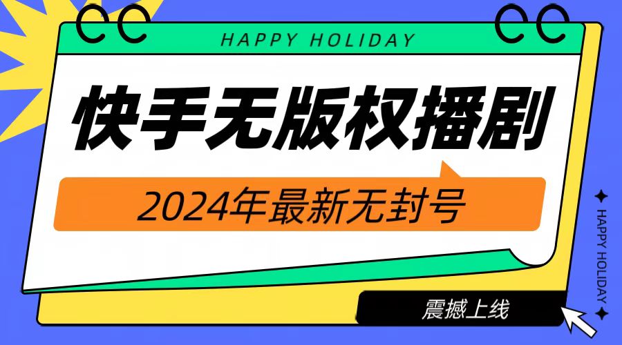 2024快手无人播剧，挂机直播就有收益，一天躺赚1000+！聚创吧-网创项目资源站-副业项目-创业项目-搞钱项目聚创吧