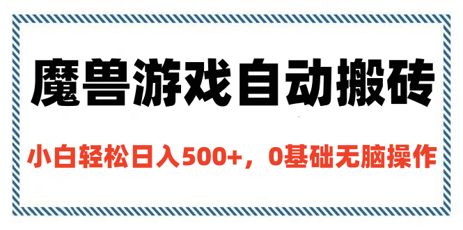 魔兽游戏自动搬砖，小白轻松日入500+，0基础无脑操作聚创吧-网创项目资源站-副业项目-创业项目-搞钱项目聚创吧