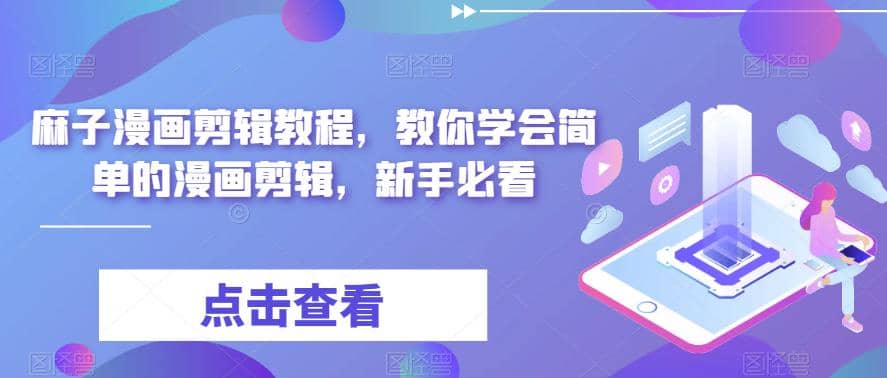 最新漫画剪辑教程，教你学会简单的漫画剪辑，新手必看聚创吧-网创项目资源站-副业项目-创业项目-搞钱项目聚创吧
