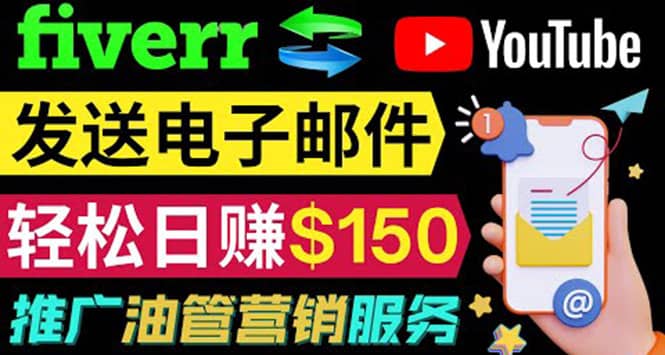 YouTube推广服务，发送电子邮件并获取得佣金，轻松日赚150美元 ！聚创吧-网创项目资源站-副业项目-创业项目-搞钱项目聚创吧