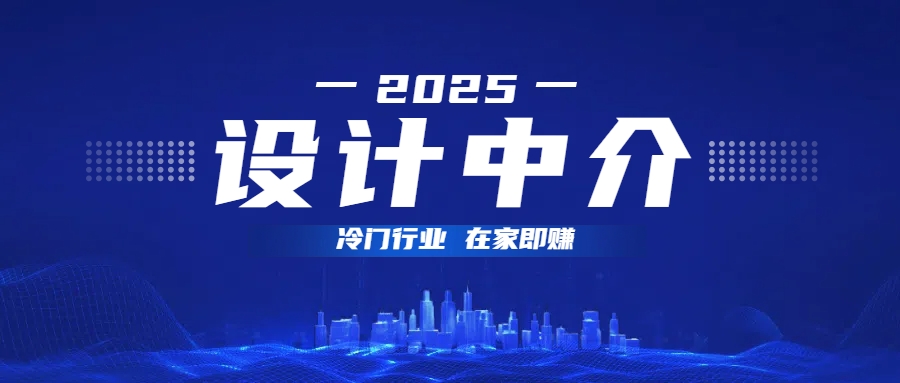 设计中介，冷门行业；多做多赚，在家即赚。聚创吧-网创项目资源站-副业项目-创业项目-搞钱项目聚创吧