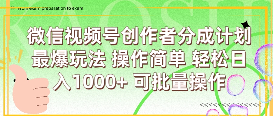 微信视频号创作者分成计划  简单操作，轻松日入1000+ 可批量聚创吧-网创项目资源站-副业项目-创业项目-搞钱项目聚创吧
