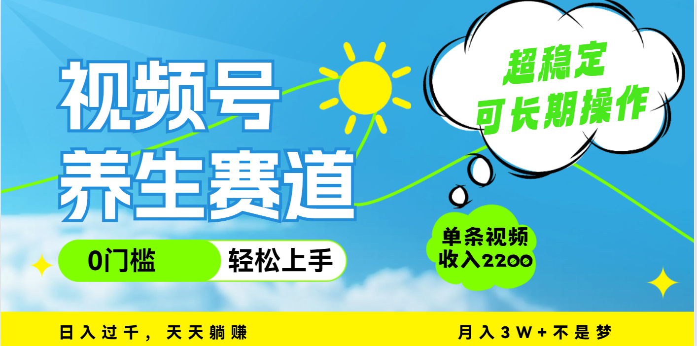 视频号养生赛道，一条视频2200，超简单，长期稳定可做，月入3w+不是梦聚创吧-网创项目资源站-副业项目-创业项目-搞钱项目聚创吧