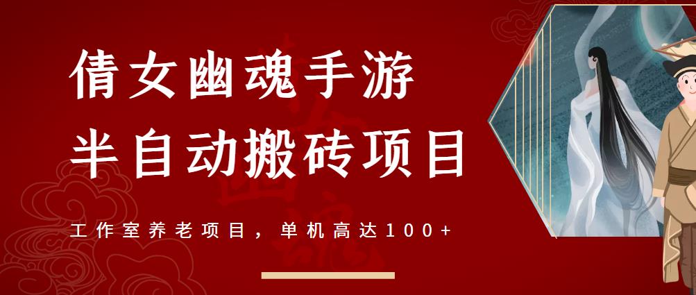 倩女幽魂手游半自动搬砖，工作室养老项目，单机高达100+【详细教程+一对一指导】聚创吧-网创项目资源站-副业项目-创业项目-搞钱项目聚创吧