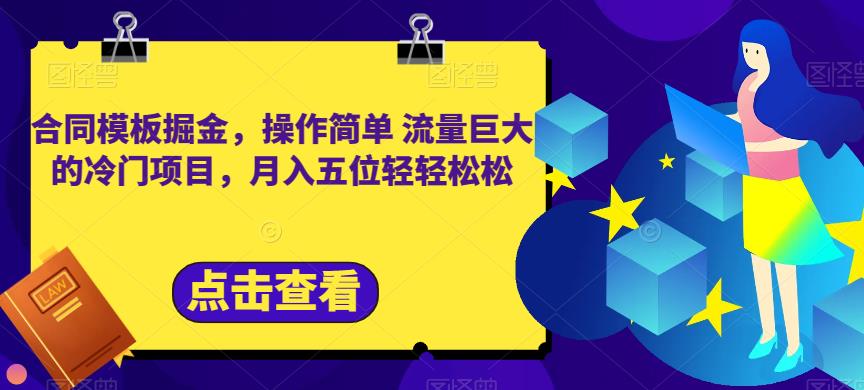 合同模板掘金，操作简单流量巨大的冷门项目，月入五位轻轻松松【揭秘】聚创吧-网创项目资源站-副业项目-创业项目-搞钱项目聚创吧