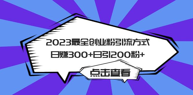 2023最全创业粉引流方式日赚300+日引200粉+聚创吧-网创项目资源站-副业项目-创业项目-搞钱项目聚创吧
