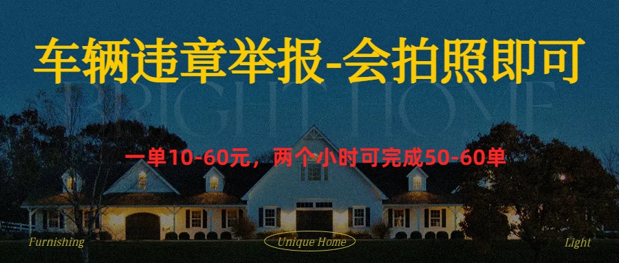 车辆违章举报得奖励聚创吧-网创项目资源站-副业项目-创业项目-搞钱项目聚创吧