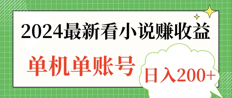 2024最新看小说赚收益，单机单账号日入200+聚创吧-网创项目资源站-副业项目-创业项目-搞钱项目聚创吧
