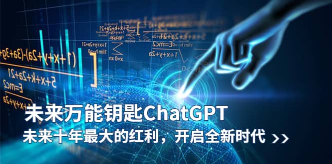 未来-万能钥匙/ChatGPT：未来十年最大的红利，开启全新时代聚创吧-网创项目资源站-副业项目-创业项目-搞钱项目聚创吧