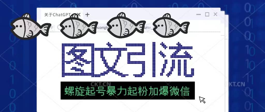 23年价值1980的图文引流创业粉螺旋起好技术暴力起粉加爆微信聚创吧-网创项目资源站-副业项目-创业项目-搞钱项目聚创吧