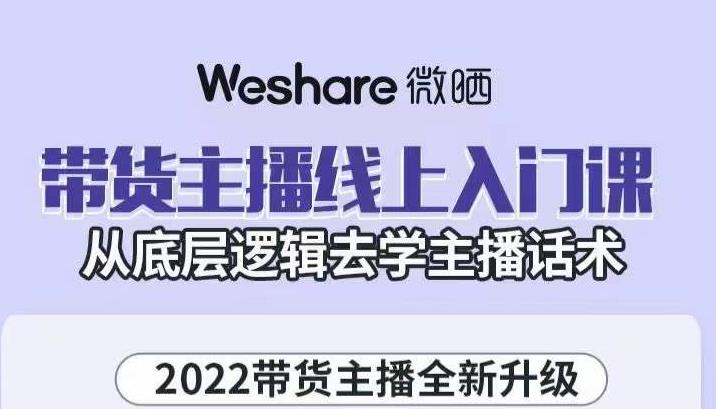 带货主播线上入门课，从底层逻辑去学主播话术聚创吧-网创项目资源站-副业项目-创业项目-搞钱项目聚创吧