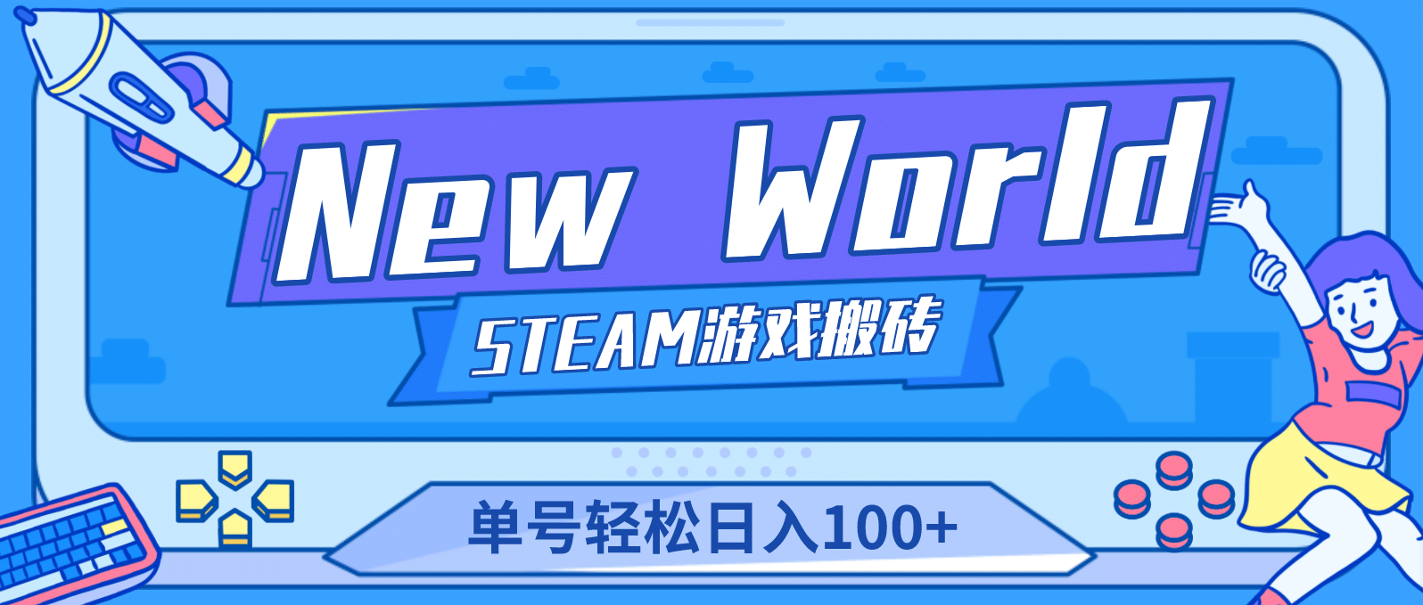 【游戏搬砖】New World 新世界游戏搬砖项目，单号日赚100+【详细操作教程】聚创吧-网创项目资源站-副业项目-创业项目-搞钱项目聚创吧