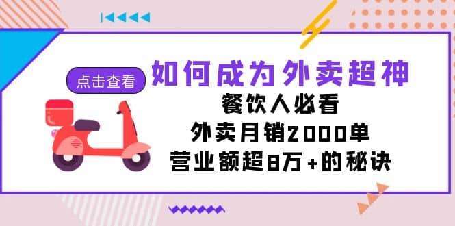 如何成为外卖超神，餐饮人必看！外卖月销2000单，营业额超8万+的秘诀聚创吧-网创项目资源站-副业项目-创业项目-搞钱项目聚创吧