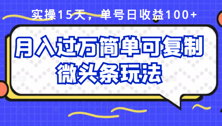 祖小来实操15天，单号日收益100+，月入过万简单可复制的微头条玩法【付费文章】聚创吧-网创项目资源站-副业项目-创业项目-搞钱项目聚创吧