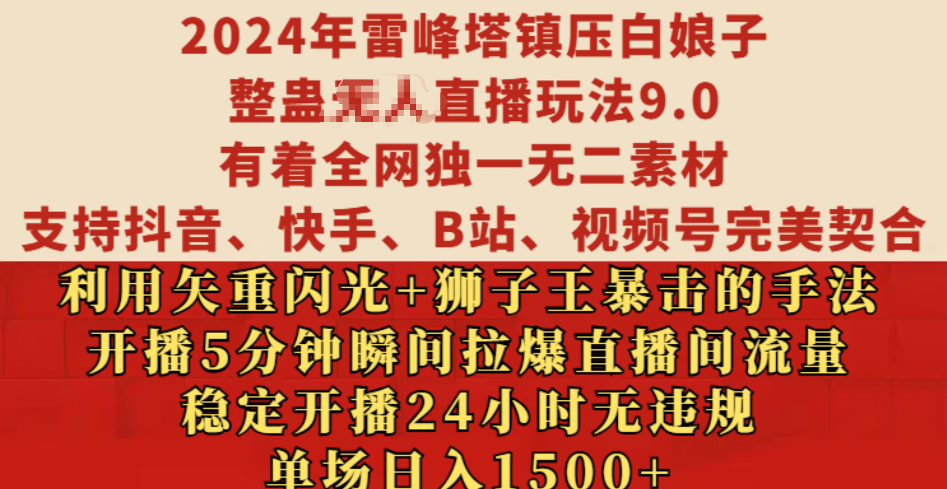 2024年雷峰塔镇压白娘子整蛊无人直播玩法9.0，有着全网独一无二素材，支持抖音、快手、B站、视频号完美契合，利用矢重闪光+狮子王暴击的手法，开播5分钟瞬间拉爆直播间流量，稳定开播24小时无违规，单场日入1500+聚创吧-网创项目资源站-副业项目-创业项目-搞钱项目聚创吧