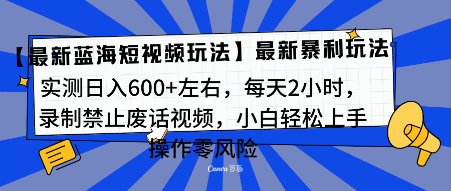 靠禁止废话视频变现，一部手机，最新蓝海项目，小白轻松月入过万！聚创吧-网创项目资源站-副业项目-创业项目-搞钱项目聚创吧