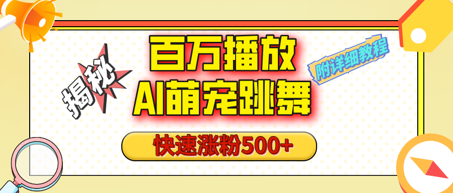 【揭秘】百万播放的AI萌宠跳舞玩法，快速涨粉500+，视频号快速起号，1分钟教会你（附详细教程）聚创吧-网创项目资源站-副业项目-创业项目-搞钱项目聚创吧