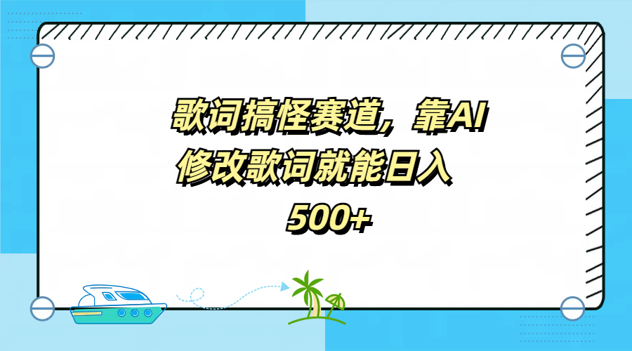 歌词搞怪赛道，靠AI修改歌词就能日入500+聚创吧-网创项目资源站-副业项目-创业项目-搞钱项目聚创吧