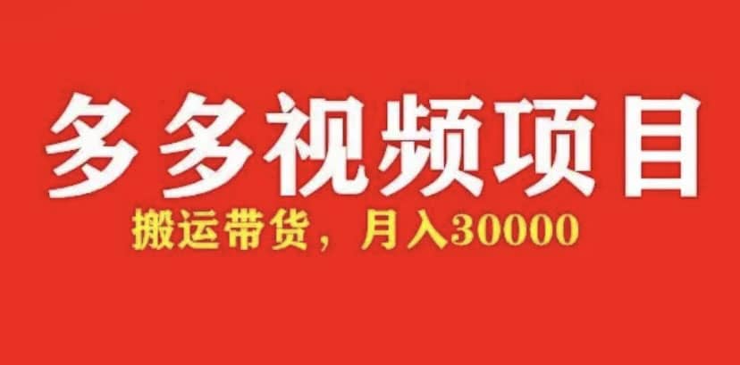 多多带货视频快速50爆款拿带货资格，搬运带货【全套+详细玩法】聚创吧-网创项目资源站-副业项目-创业项目-搞钱项目聚创吧