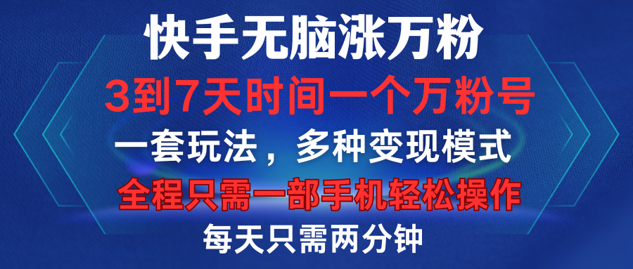 快手无脑涨万粉，3到7天时间一个万粉号，全程一部手机轻松操作，每天只需两分钟，变现超轻松聚创吧-网创项目资源站-副业项目-创业项目-搞钱项目聚创吧