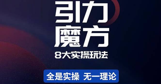 简易引力魔方&万相台8大玩法，简易且可落地实操的（价值500元）聚创吧-网创项目资源站-副业项目-创业项目-搞钱项目聚创吧