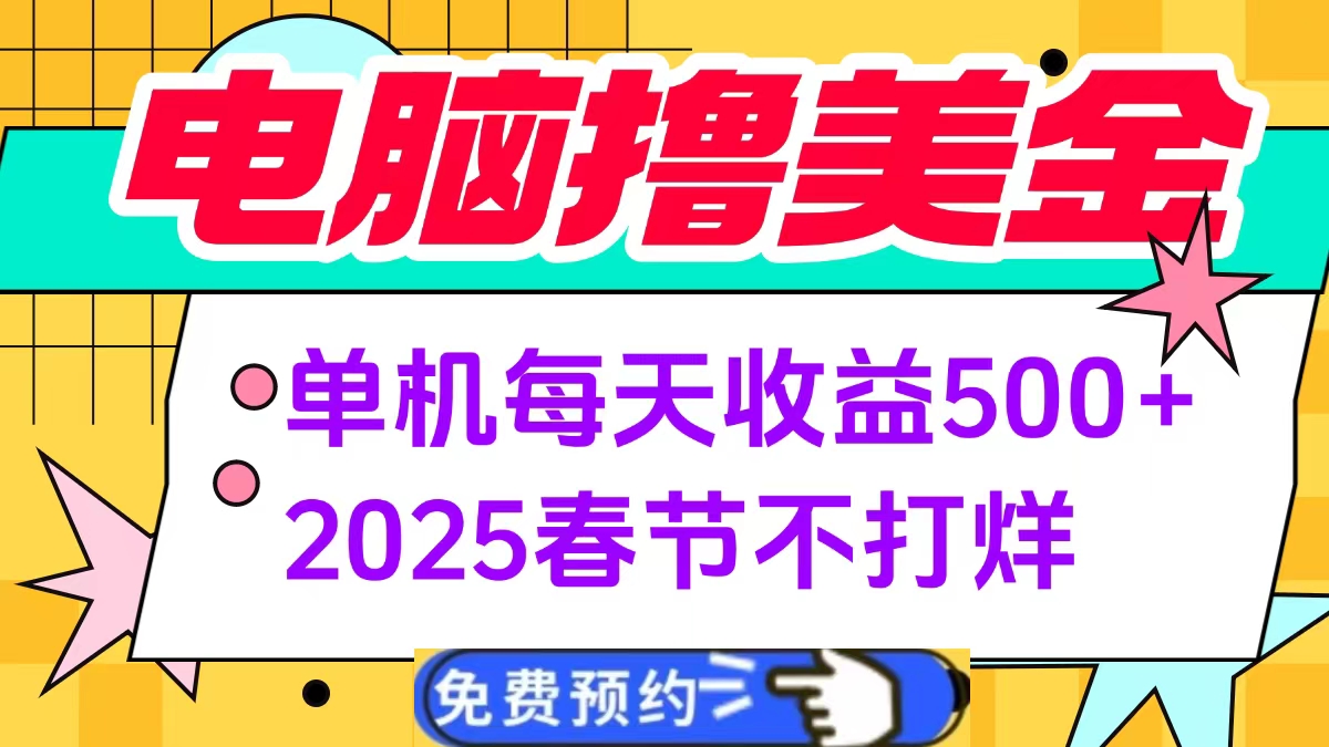 电脑撸美金单机每天收益500+，2025春节不打烊聚创吧-网创项目资源站-副业项目-创业项目-搞钱项目聚创吧