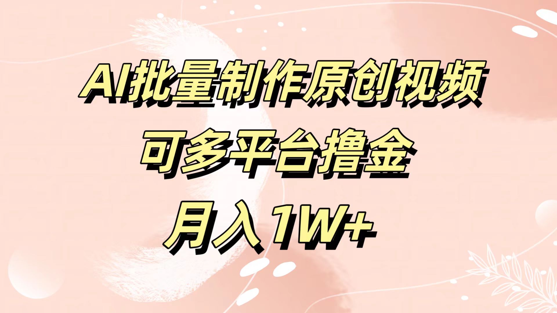 AI批量制作原创视频，可多平台撸金，月入1W+聚创吧-网创项目资源站-副业项目-创业项目-搞钱项目聚创吧