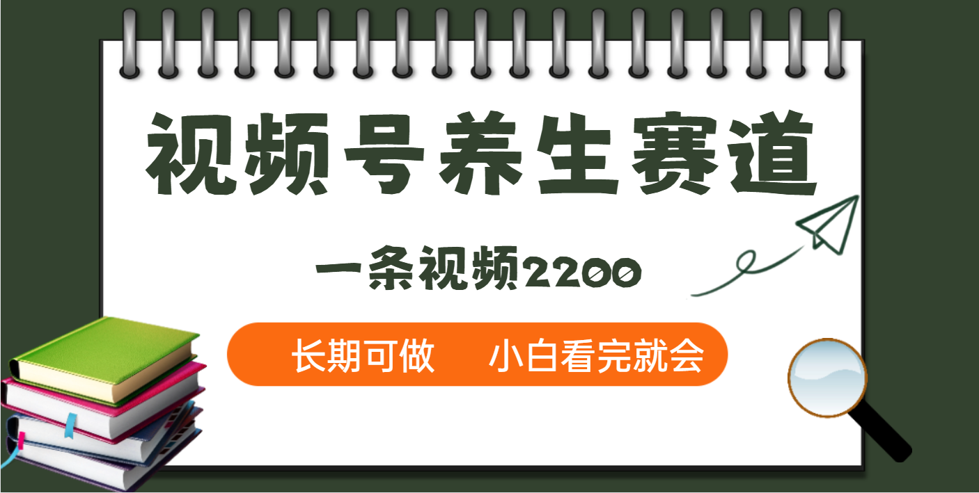 天呐！视频号养生赛道，一条视频就可以赚2200聚创吧-网创项目资源站-副业项目-创业项目-搞钱项目聚创吧
