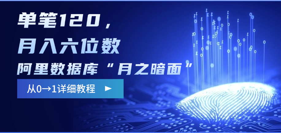 阿里数据库“月之暗面”影评撰写，边追剧边赚钱，单笔120，从0→1，月入六位数聚创吧-网创项目资源站-副业项目-创业项目-搞钱项目聚创吧