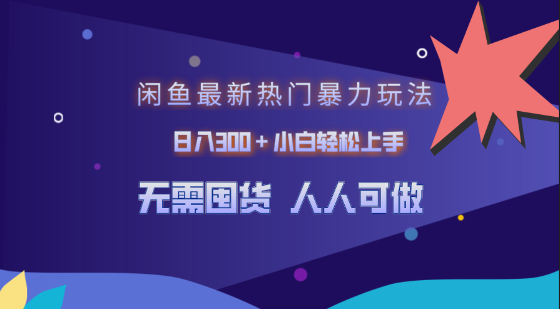 闲鱼最新热门暴力玩法，日入300＋小白轻松上手聚创吧-网创项目资源站-副业项目-创业项目-搞钱项目聚创吧