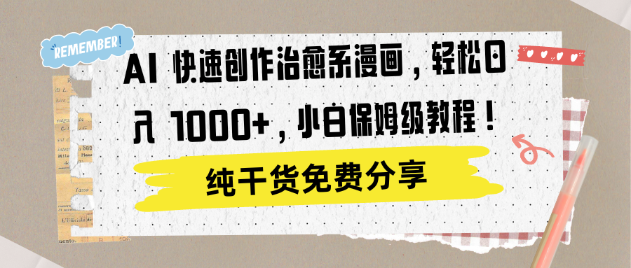 AI 快速创作治愈系漫画，轻松达成日入 1000+，小白保姆级教程！聚创吧-网创项目资源站-副业项目-创业项目-搞钱项目聚创吧