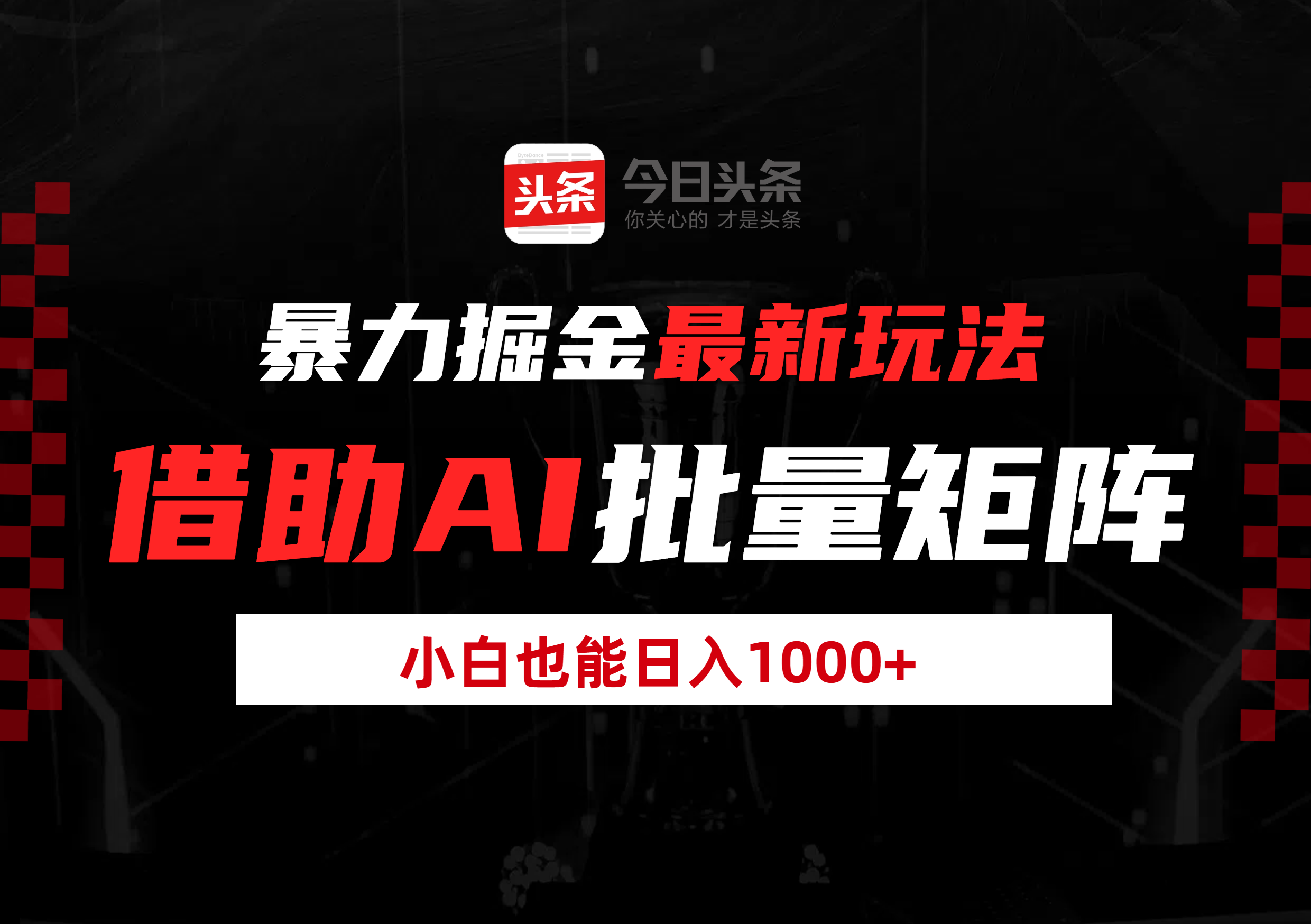 暴力掘金最新玩法，借助AI批量矩阵，小白也能日入1000+聚创吧-网创项目资源站-副业项目-创业项目-搞钱项目聚创吧
