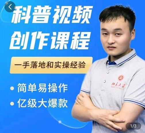 科普视频创作教程，爆红达人运营方法，简单易操作，亿级大爆款聚创吧-网创项目资源站-副业项目-创业项目-搞钱项目聚创吧