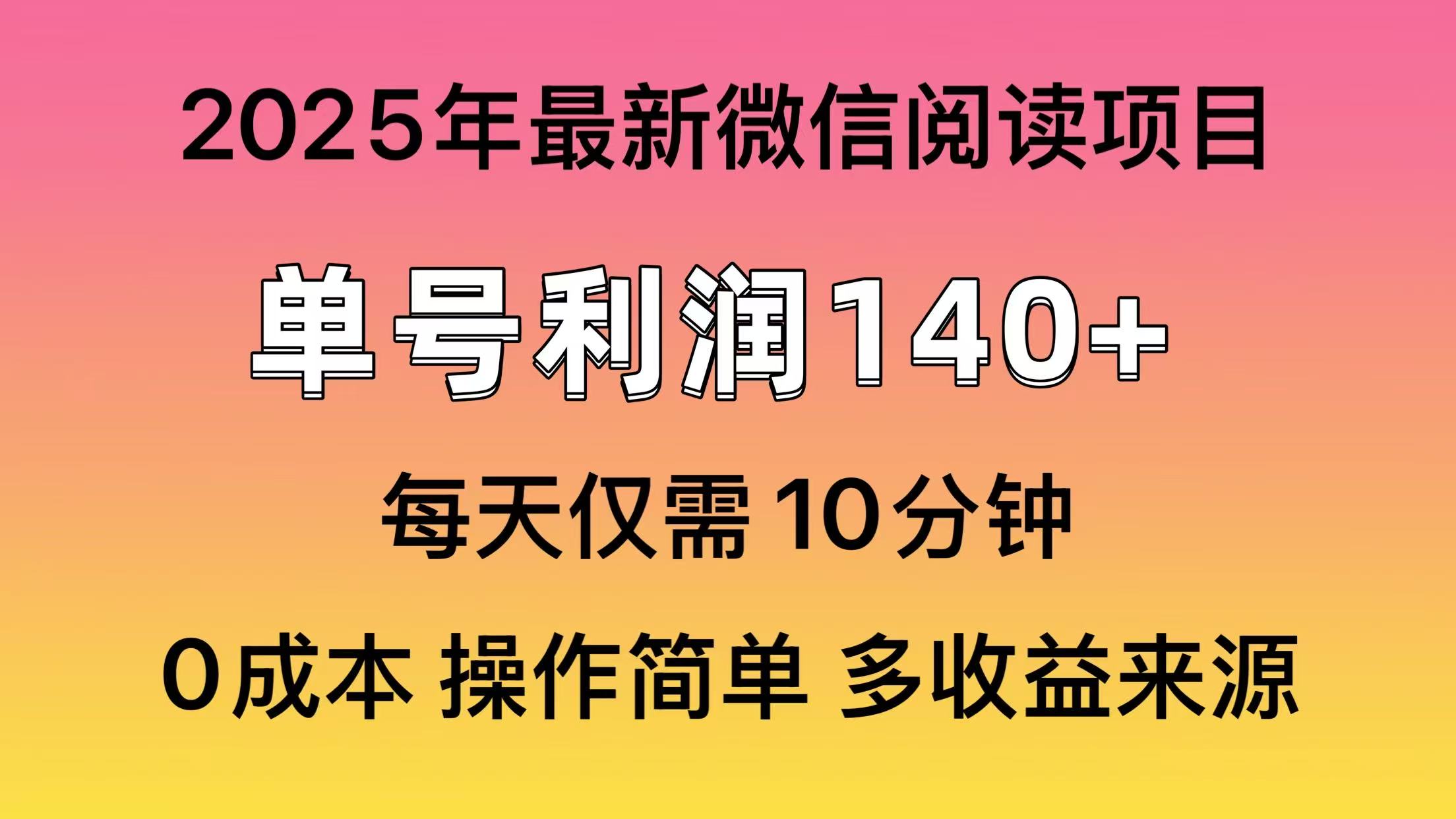 微信阅读2025年最新玩法，单号收益140＋，可批量放大！聚创吧-网创项目资源站-副业项目-创业项目-搞钱项目聚创吧