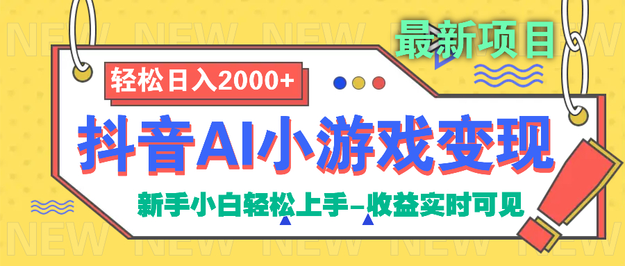 抖音AI小游戏变现项目聚创吧-网创项目资源站-副业项目-创业项目-搞钱项目聚创吧